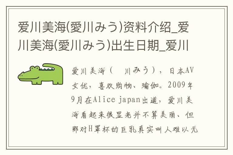 爱川美海(愛川みう)资料介绍_爱川美海(愛川みう)出生日期_爱川美海(愛川みう)电影演员_爱川美海(愛川みう)歌曲作品_爱川美海(愛川みう)艺人籍贯