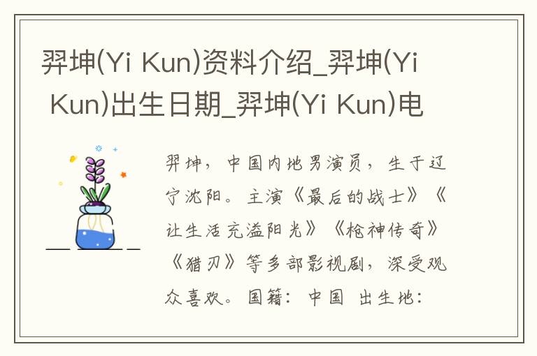 羿坤(Yi Kun)资料介绍_羿坤(Yi Kun)出生日期_羿坤(Yi Kun)电影演员_羿坤(Yi Kun)歌曲作品_羿坤(Yi Kun)艺人籍贯