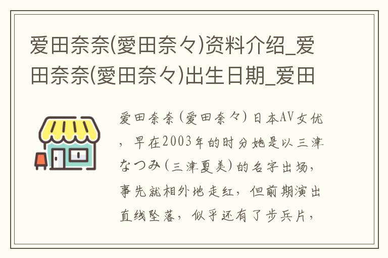 爱田奈奈(愛田奈々)资料介绍_爱田奈奈(愛田奈々)出生日期_爱田奈奈(愛田奈々)电影演员_爱田奈奈(愛田奈々)歌曲作品_爱田奈奈(愛田奈々)艺人籍贯