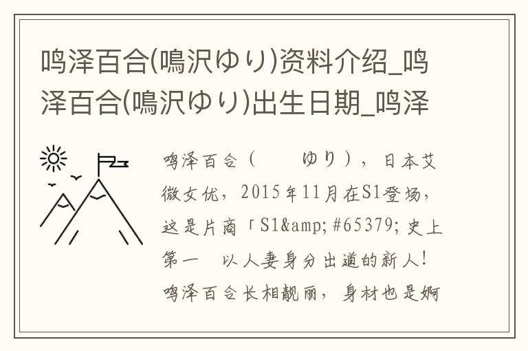 鸣泽百合(鳴沢ゆり)资料介绍_鸣泽百合(鳴沢ゆり)出生日期_鸣泽百合(鳴沢ゆり)电影演员_鸣泽百合(鳴沢ゆり)歌曲作品_鸣泽百合(鳴沢ゆり)艺人籍贯