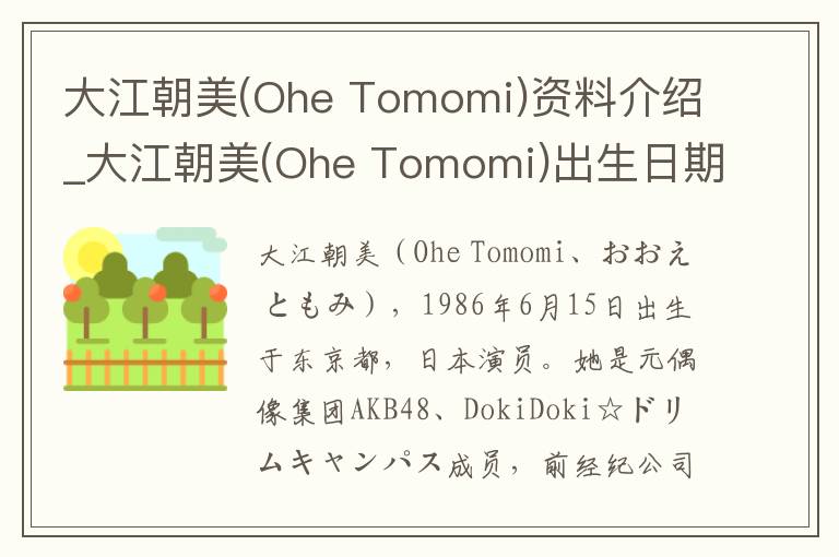 大江朝美(Ohe Tomomi)资料介绍_大江朝美(Ohe Tomomi)出生日期_大江朝美(Ohe Tomomi)电影演员_大江朝美(Ohe Tomomi)歌曲作品_大江朝美(Ohe Tomomi)