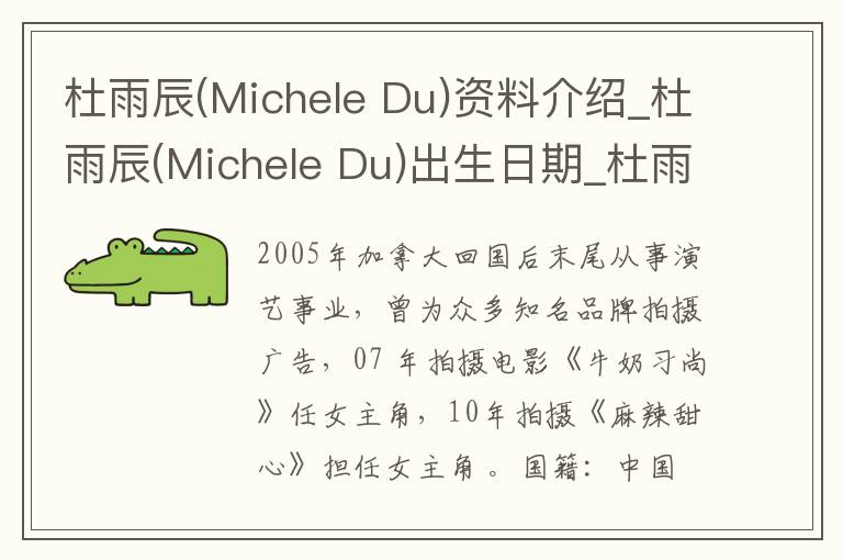 杜雨辰(Michele Du)资料介绍_杜雨辰(Michele Du)出生日期_杜雨辰(Michele Du)电影演员_杜雨辰(Michele Du)歌曲作品_杜雨辰(Michele Du)艺人籍贯