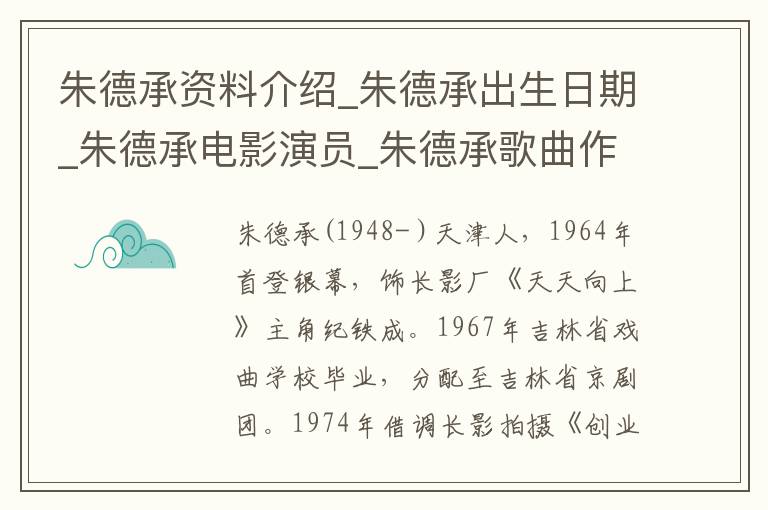 朱德承资料介绍_朱德承出生日期_朱德承电影演员_朱德承歌曲作品_朱德承艺人籍贯