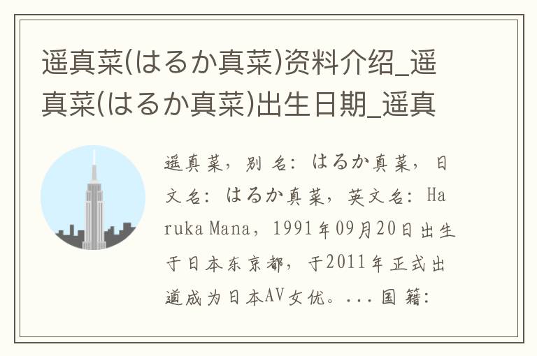 遥真菜(はるか真菜)资料介绍_遥真菜(はるか真菜)出生日期_遥真菜(はるか真菜)电影演员_遥真菜(はるか真菜)歌曲作品_遥真菜(はるか真菜)艺人籍贯