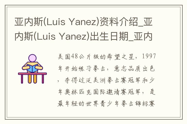 亚内斯(Luis Yanez)资料介绍_亚内斯(Luis Yanez)出生日期_亚内斯(Luis Yanez)电影演员_亚内斯(Luis Yanez)歌曲作品_亚内斯(Luis Yanez)艺人籍贯