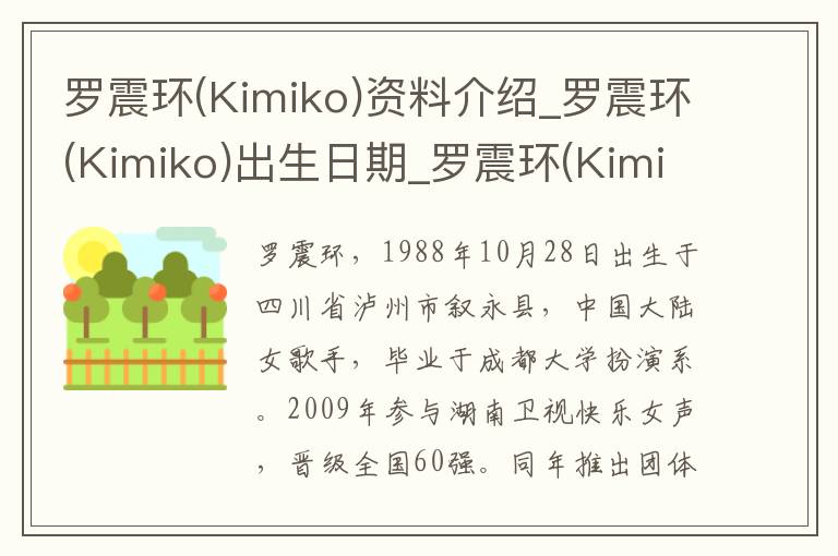 罗震环(Kimiko)资料介绍_罗震环(Kimiko)出生日期_罗震环(Kimiko)电影演员_罗震环(Kimiko)歌曲作品_罗震环(Kimiko)艺人籍贯