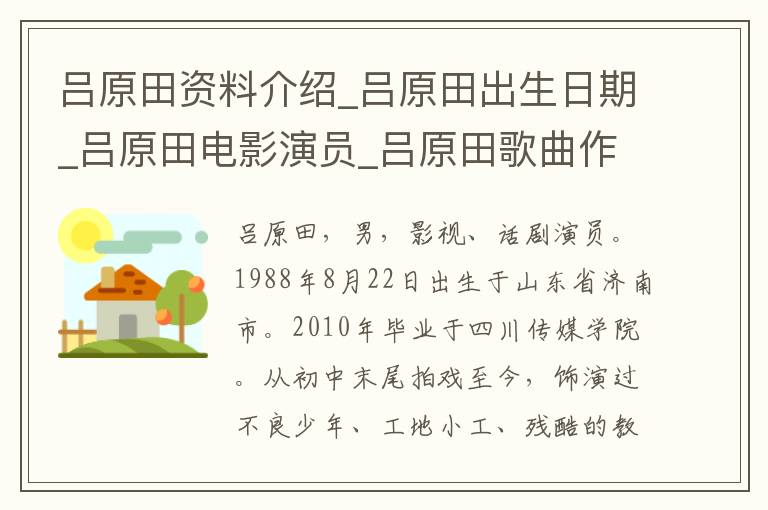 吕原田资料介绍_吕原田出生日期_吕原田电影演员_吕原田歌曲作品_吕原田艺人籍贯