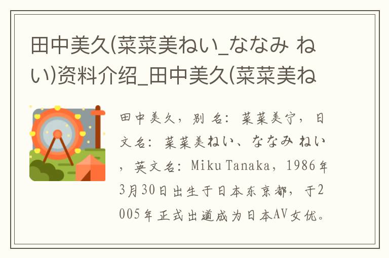 田中美久(菜菜美ねい_ななみ ねい)资料介绍_田中美久(菜菜美ねい_ななみ ねい)出生日期_田中美久(菜菜美ねい_ななみ ねい)电影演员_田中美久(菜菜美ねい_ななみ ねい)歌曲作品_田中美久(菜菜美