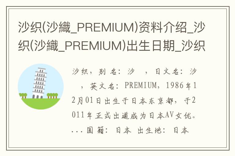 沙织(沙織_PREMIUM)资料介绍_沙织(沙織_PREMIUM)出生日期_沙织(沙織_PREMIUM)电影演员_沙织(沙織_PREMIUM)歌曲作品_沙织(沙織_PREMIUM)艺人籍贯