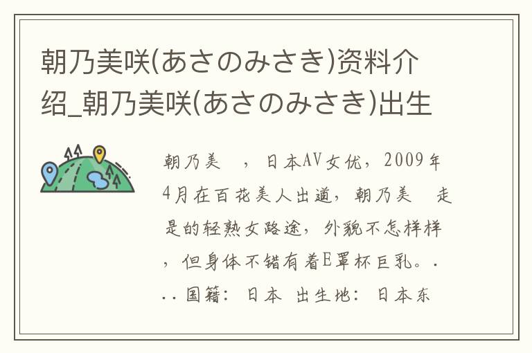 朝乃美咲(あさのみさき)资料介绍_朝乃美咲(あさのみさき)出生日期_朝乃美咲(あさのみさき)电影演员_朝乃美咲(あさのみさき)歌曲作品_朝乃美咲(あさのみさき)艺人籍贯