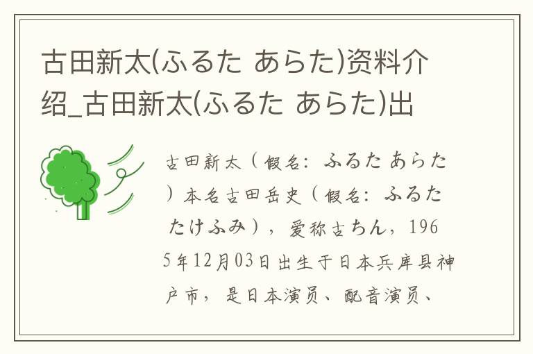 古田新太(ふるた あらた)资料介绍_古田新太(ふるた あらた)出生日期_古田新太(ふるた あらた)电影演员_古田新太(ふるた あらた)歌曲作品_古田新太(ふるた あらた)艺人籍贯