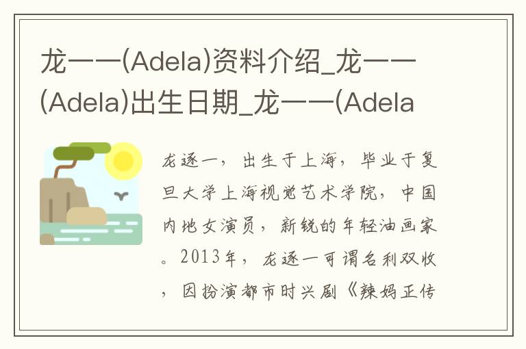 龙一一(Adela)资料介绍_龙一一(Adela)出生日期_龙一一(Adela)电影演员_龙一一(Adela)歌曲作品_龙一一(Adela)艺人籍贯