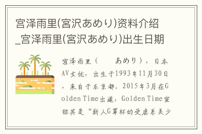 宫泽雨里(宮沢あめり)资料介绍_宫泽雨里(宮沢あめり)出生日期_宫泽雨里(宮沢あめり)电影演员_宫泽雨里(宮沢あめり)歌曲作品_宫泽雨里(宮沢あめり)艺人籍贯