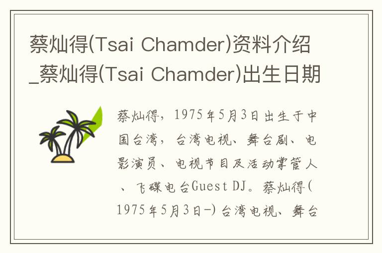 蔡灿得(Tsai Chamder)资料介绍_蔡灿得(Tsai Chamder)出生日期_蔡灿得(Tsai Chamder)电影演员_蔡灿得(Tsai Chamder)歌曲作品_蔡灿得(Tsai Cha