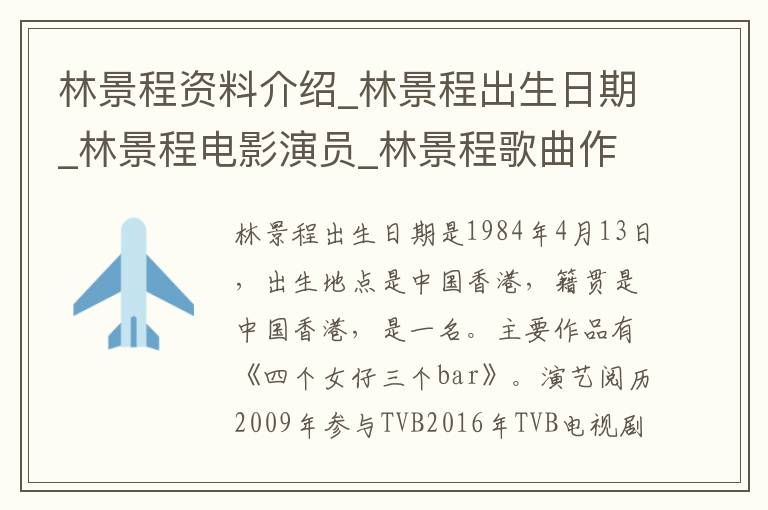 林景程资料介绍_林景程出生日期_林景程电影演员_林景程歌曲作品_林景程艺人籍贯