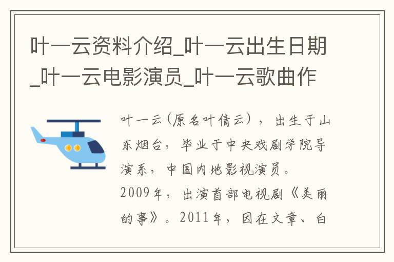 叶一云资料介绍_叶一云出生日期_叶一云电影演员_叶一云歌曲作品_叶一云艺人籍贯