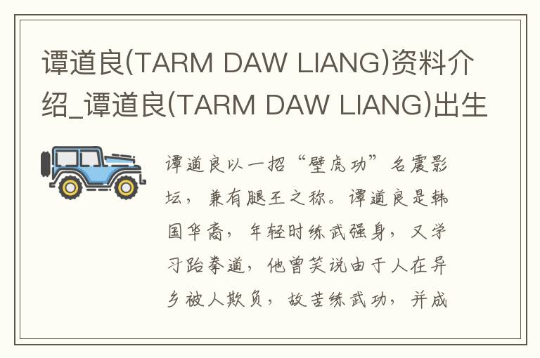 谭道良(TARM DAW LIANG)资料介绍_谭道良(TARM DAW LIANG)出生日期_谭道良(TARM DAW LIANG)电影演员_谭道良(TARM DAW LIANG)歌曲作品_谭道良(