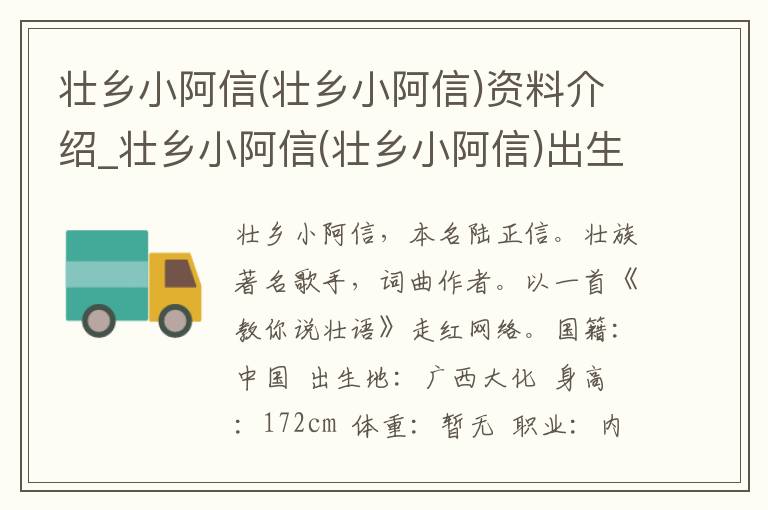 壮乡小阿信(壮乡小阿信)资料介绍_壮乡小阿信(壮乡小阿信)出生日期_壮乡小阿信(壮乡小阿信)电影演员_壮乡小阿信(壮乡小阿信)歌曲作品_壮乡小阿信(壮乡小阿信)艺人籍贯