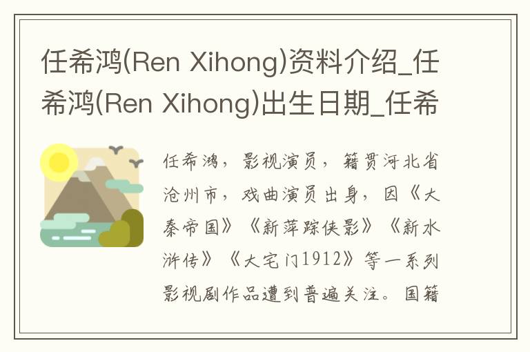 任希鸿(Ren Xihong)资料介绍_任希鸿(Ren Xihong)出生日期_任希鸿(Ren Xihong)电影演员_任希鸿(Ren Xihong)歌曲作品_任希鸿(Ren Xihong)艺人籍贯