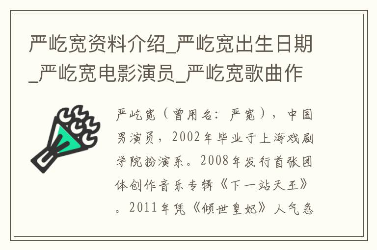 严屹宽资料介绍_严屹宽出生日期_严屹宽电影演员_严屹宽歌曲作品_严屹宽艺人籍贯