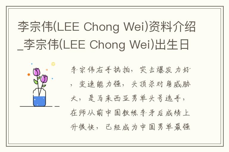 李宗伟(LEE Chong Wei)资料介绍_李宗伟(LEE Chong Wei)出生日期_李宗伟(LEE Chong Wei)电影演员_李宗伟(LEE Chong Wei)歌曲作品_李宗伟(LEE