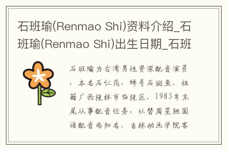 石班瑜(Renmao Shi)资料介绍_石班瑜(Renmao Shi)出生日期_石班瑜(Renmao Shi)电影演员_石班瑜(Renmao Shi)歌曲作品_石班瑜(Renmao Shi)艺人籍贯