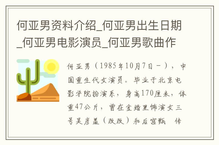 何亚男资料介绍_何亚男出生日期_何亚男电影演员_何亚男歌曲作品_何亚男艺人籍贯