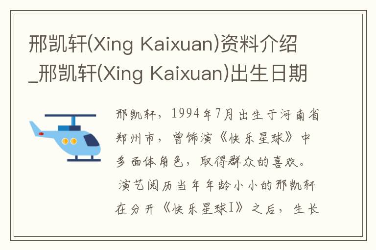 邢凯轩(Xing Kaixuan)资料介绍_邢凯轩(Xing Kaixuan)出生日期_邢凯轩(Xing Kaixuan)电影演员_邢凯轩(Xing Kaixuan)歌曲作品_邢凯轩(Xing Kai