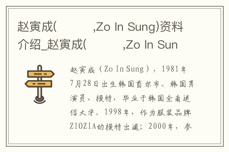 赵寅成(조인성,Zo In Sung)资料介绍_赵寅成(조인성,Zo In Sung)出生日期_赵寅成(조인성,Zo In Sung)电影演员_赵寅成(조인성,Zo In Sung)歌曲作品_赵寅成(