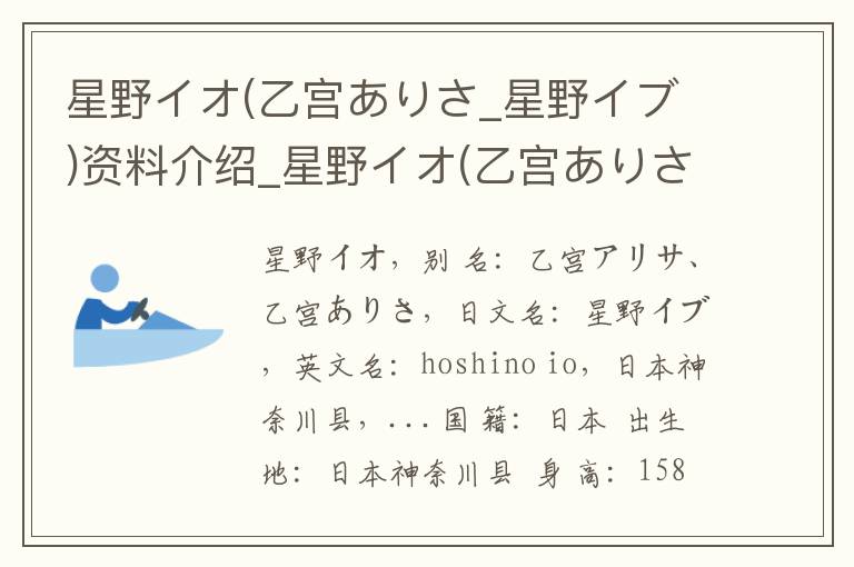 星野イオ(乙宫ありさ_星野イブ)资料介绍_星野イオ(乙宫ありさ_星野イブ)出生日期_星野イオ(乙宫ありさ_星野イブ)电影演员_星野イオ(乙宫ありさ_星野イブ)歌曲作品_星野イオ(乙宫ありさ_星野イブ)