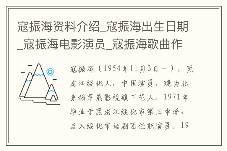 寇振海资料介绍_寇振海出生日期_寇振海电影演员_寇振海歌曲作品_寇振海艺人籍贯