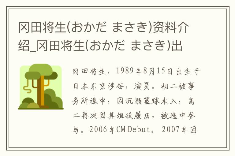 冈田将生(おかだ まさき)资料介绍_冈田将生(おかだ まさき)出生日期_冈田将生(おかだ まさき)电影演员_冈田将生(おかだ まさき)歌曲作品_冈田将生(おかだ まさき)艺人籍贯