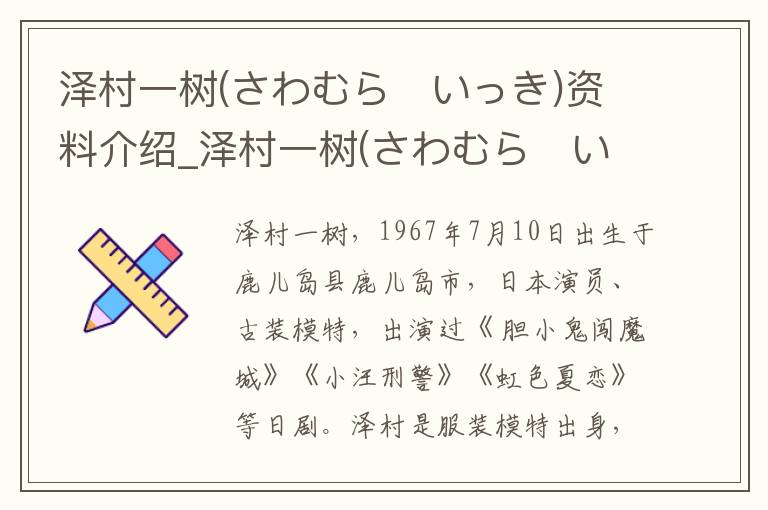 泽村一树(さわむら　いっき)资料介绍_泽村一树(さわむら　いっき)出生日期_泽村一树(さわむら　いっき)电影演员_泽村一树(さわむら　いっき)歌曲作品_泽村一树(さわむら　いっき)艺人籍贯