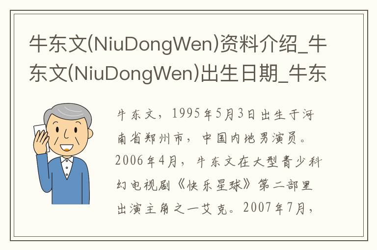 牛东文(NiuDongWen)资料介绍_牛东文(NiuDongWen)出生日期_牛东文(NiuDongWen)电影演员_牛东文(NiuDongWen)歌曲作品_牛东文(NiuDongWen)艺人籍贯