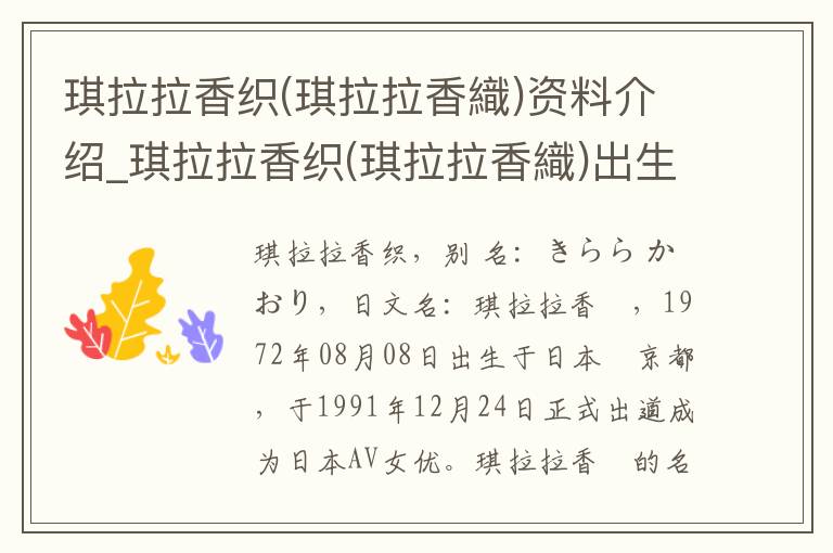 琪拉拉香织(琪拉拉香織)资料介绍_琪拉拉香织(琪拉拉香織)出生日期_琪拉拉香织(琪拉拉香織)电影演员_琪拉拉香织(琪拉拉香織)歌曲作品_琪拉拉香织(琪拉拉香織)艺人籍贯