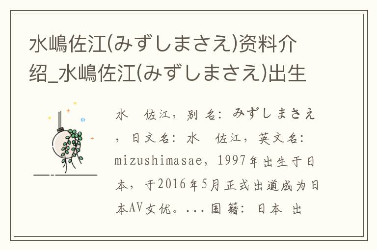 水嶋佐江(みずしまさえ)资料介绍_水嶋佐江(みずしまさえ)出生日期_水嶋佐江(みずしまさえ)电影演员_水嶋佐江(みずしまさえ)歌曲作品_水嶋佐江(みずしまさえ)艺人籍贯