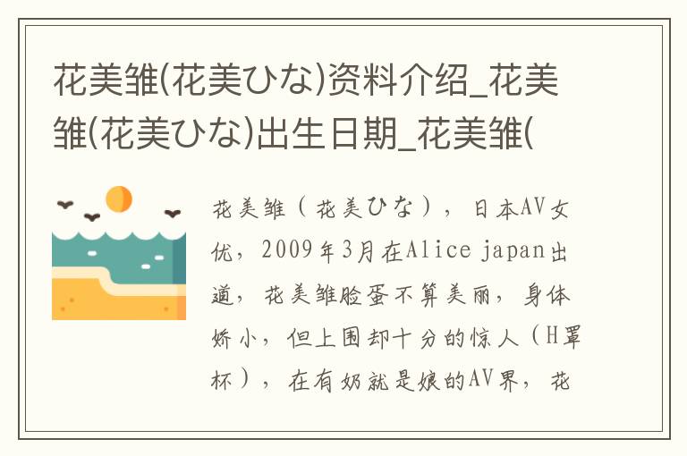 花美雏(花美ひな)资料介绍_花美雏(花美ひな)出生日期_花美雏(花美ひな)电影演员_花美雏(花美ひな)歌曲作品_花美雏(花美ひな)艺人籍贯