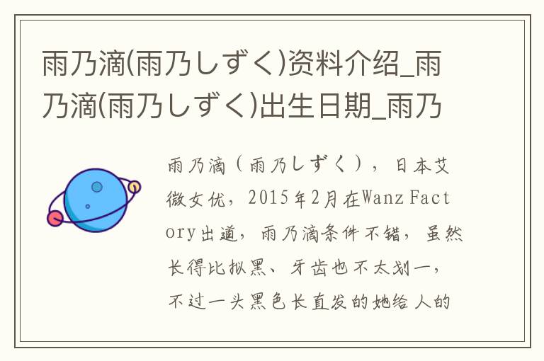 雨乃滴(雨乃しずく)资料介绍_雨乃滴(雨乃しずく)出生日期_雨乃滴(雨乃しずく)电影演员_雨乃滴(雨乃しずく)歌曲作品_雨乃滴(雨乃しずく)艺人籍贯