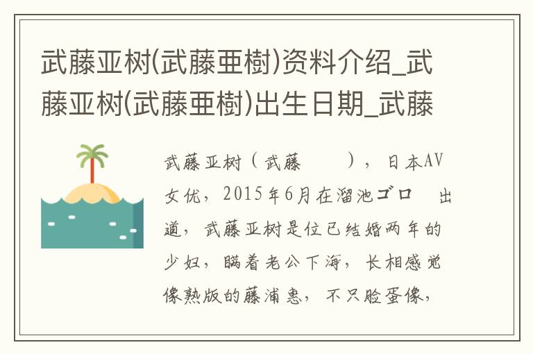 武藤亚树(武藤亜樹)资料介绍_武藤亚树(武藤亜樹)出生日期_武藤亚树(武藤亜樹)电影演员_武藤亚树(武藤亜樹)歌曲作品_武藤亚树(武藤亜樹)艺人籍贯