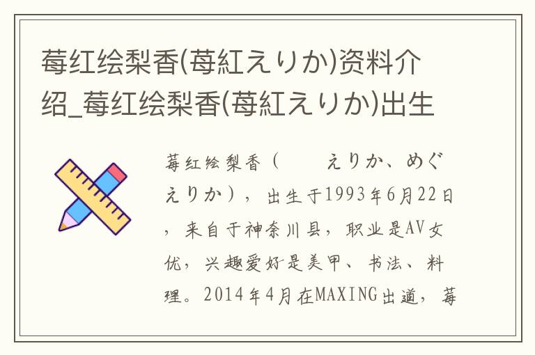 莓红绘梨香(苺紅えりか)资料介绍_莓红绘梨香(苺紅えりか)出生日期_莓红绘梨香(苺紅えりか)电影演员_莓红绘梨香(苺紅えりか)歌曲作品_莓红绘梨香(苺紅えりか)艺人籍贯