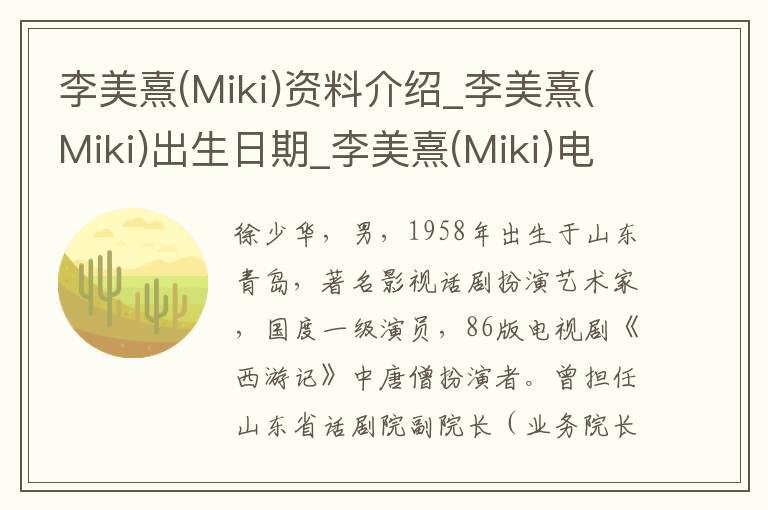 李美熹(Miki)资料介绍_李美熹(Miki)出生日期_李美熹(Miki)电影演员_李美熹(Miki)歌曲作品_李美熹(Miki)艺人籍贯