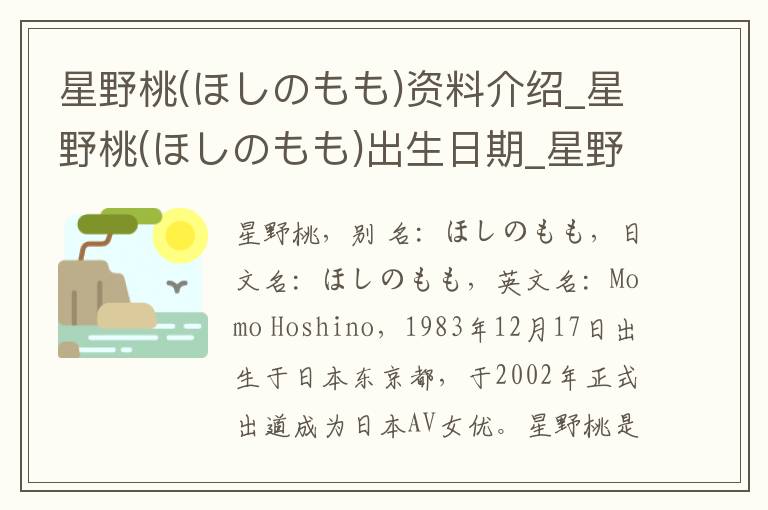 星野桃(ほしのもも)资料介绍_星野桃(ほしのもも)出生日期_星野桃(ほしのもも)电影演员_星野桃(ほしのもも)歌曲作品_星野桃(ほしのもも)艺人籍贯