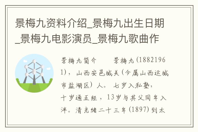 景梅九资料介绍_景梅九出生日期_景梅九电影演员_景梅九歌曲作品_景梅九艺人籍贯