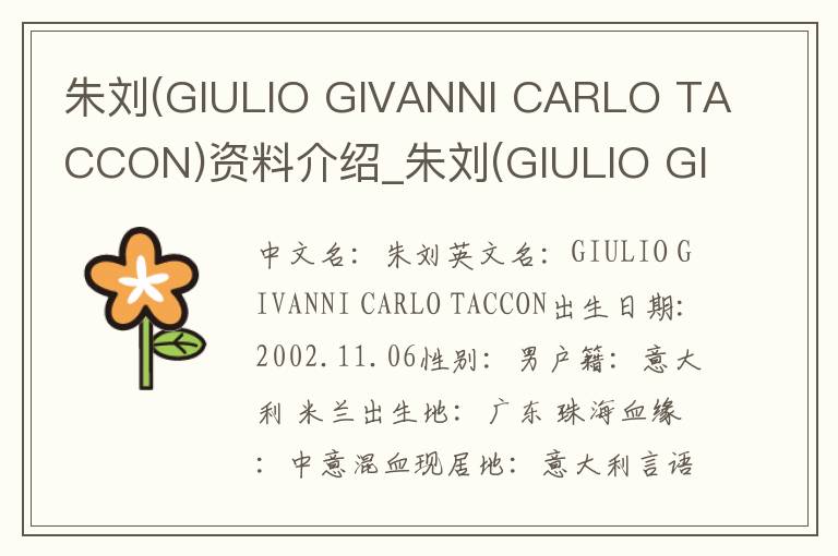 朱刘(GIULIO GIVANNI CARLO TACCON)资料介绍_朱刘(GIULIO GIVANNI CARLO TACCON)出生日期_朱刘(GIULIO GIVANNI CARLO TACC