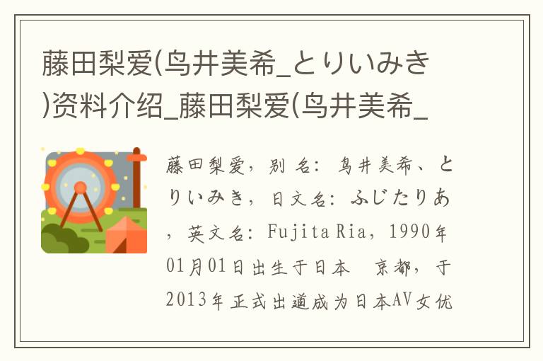 藤田梨爱(鸟井美希_とりいみき)资料介绍_藤田梨爱(鸟井美希_とりいみき)出生日期_藤田梨爱(鸟井美希_とりいみき)电影演员_藤田梨爱(鸟井美希_とりいみき)歌曲作品_藤田梨爱(鸟井美希_とりいみき)