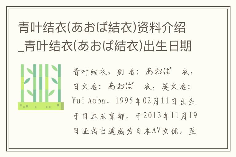 青叶结衣(あおば結衣)资料介绍_青叶结衣(あおば結衣)出生日期_青叶结衣(あおば結衣)电影演员_青叶结衣(あおば結衣)歌曲作品_青叶结衣(あおば結衣)艺人籍贯