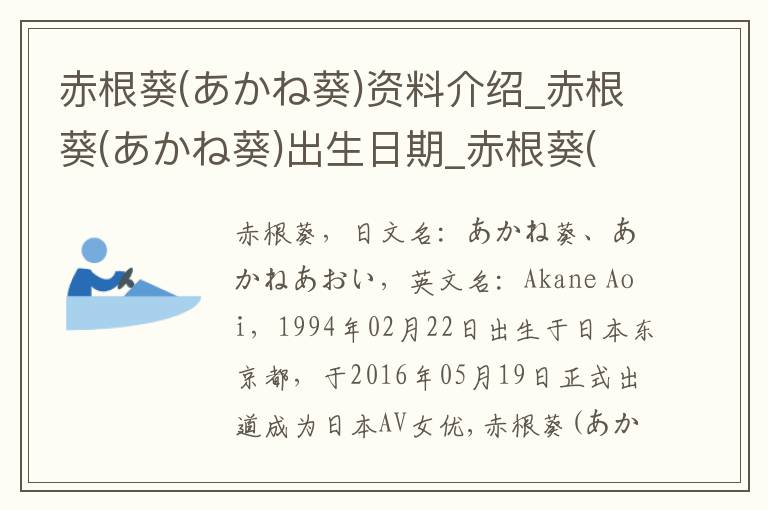 赤根葵(あかね葵)资料介绍_赤根葵(あかね葵)出生日期_赤根葵(あかね葵)电影演员_赤根葵(あかね葵)歌曲作品_赤根葵(あかね葵)艺人籍贯