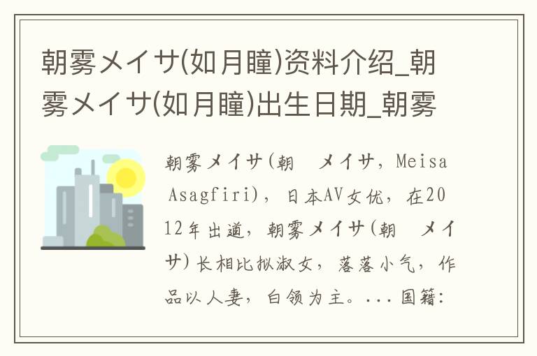 朝雾メイサ(如月瞳)资料介绍_朝雾メイサ(如月瞳)出生日期_朝雾メイサ(如月瞳)电影演员_朝雾メイサ(如月瞳)歌曲作品_朝雾メイサ(如月瞳)艺人籍贯