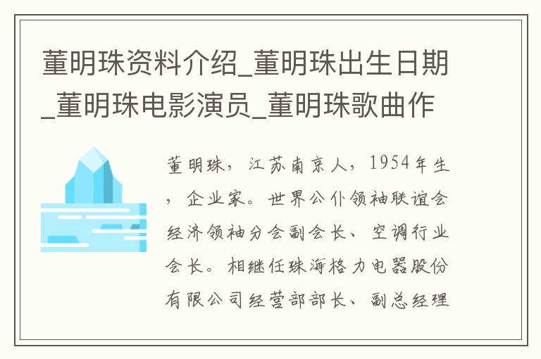 董明珠资料介绍_董明珠出生日期_董明珠电影演员_董明珠歌曲作品_董明珠艺人籍贯