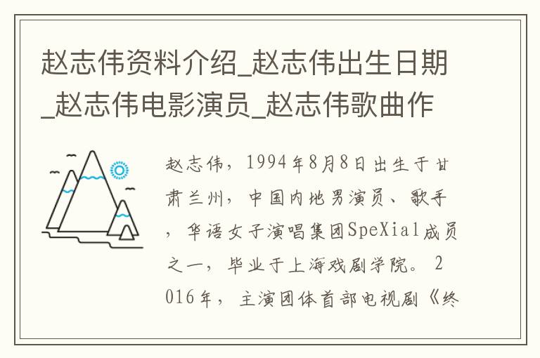 赵志伟资料介绍_赵志伟出生日期_赵志伟电影演员_赵志伟歌曲作品_赵志伟艺人籍贯